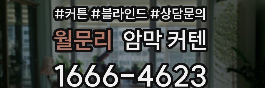 월문리 암막 커텐