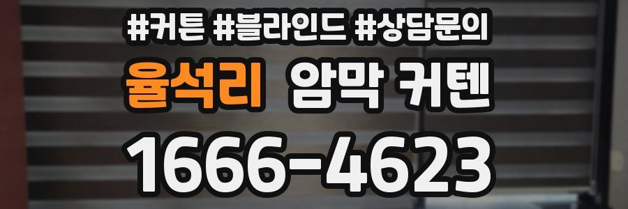율석리 암막 커텐