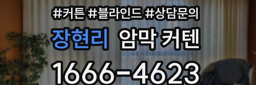 장현리 암막 커텐