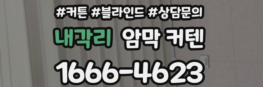 내각리 암막 커텐
