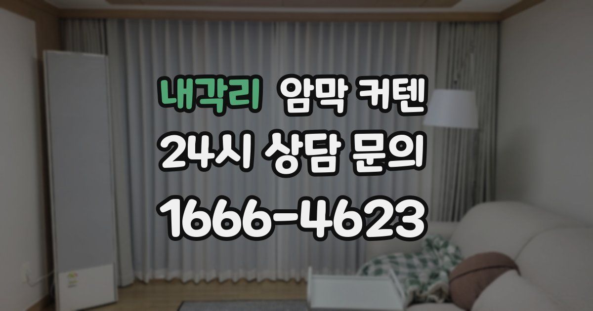 내각리 암막 커텐