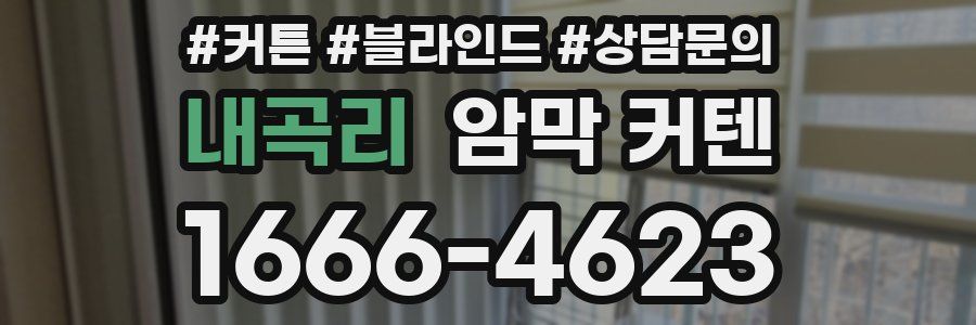 내곡리 암막 커텐