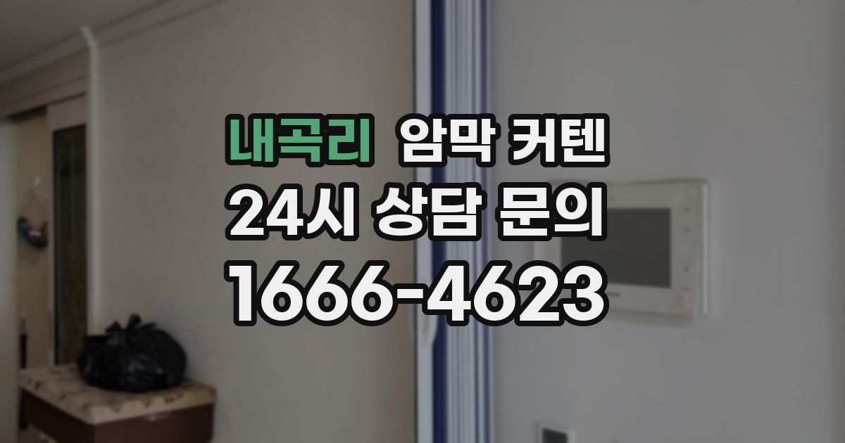 내곡리 암막 커텐
