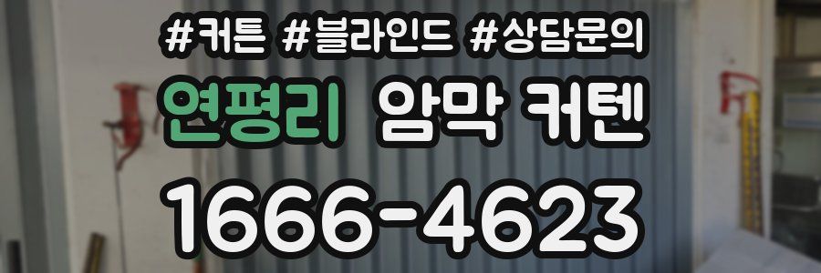 연평리 암막 커텐