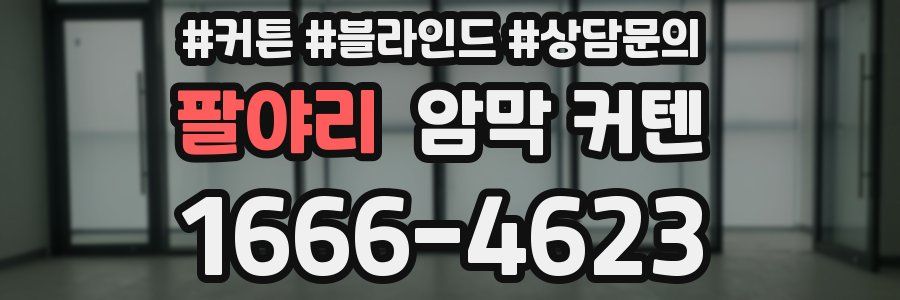 팔야리 암막 커텐
