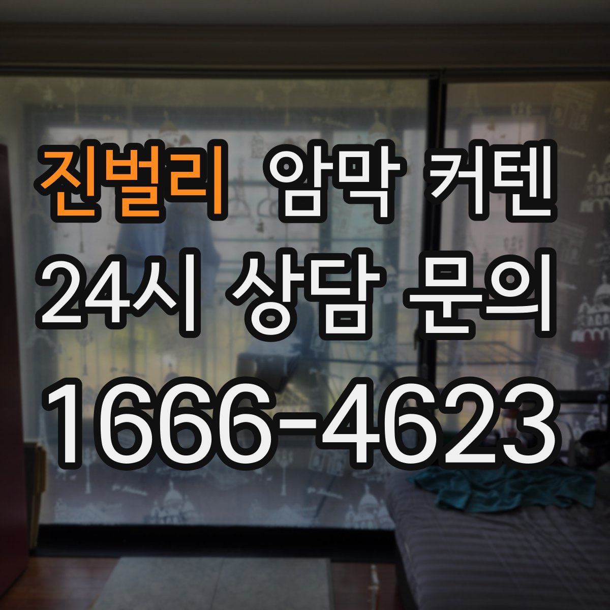 진벌리 암막 커텐