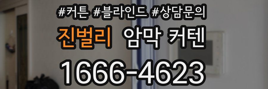 진벌리 암막 커텐