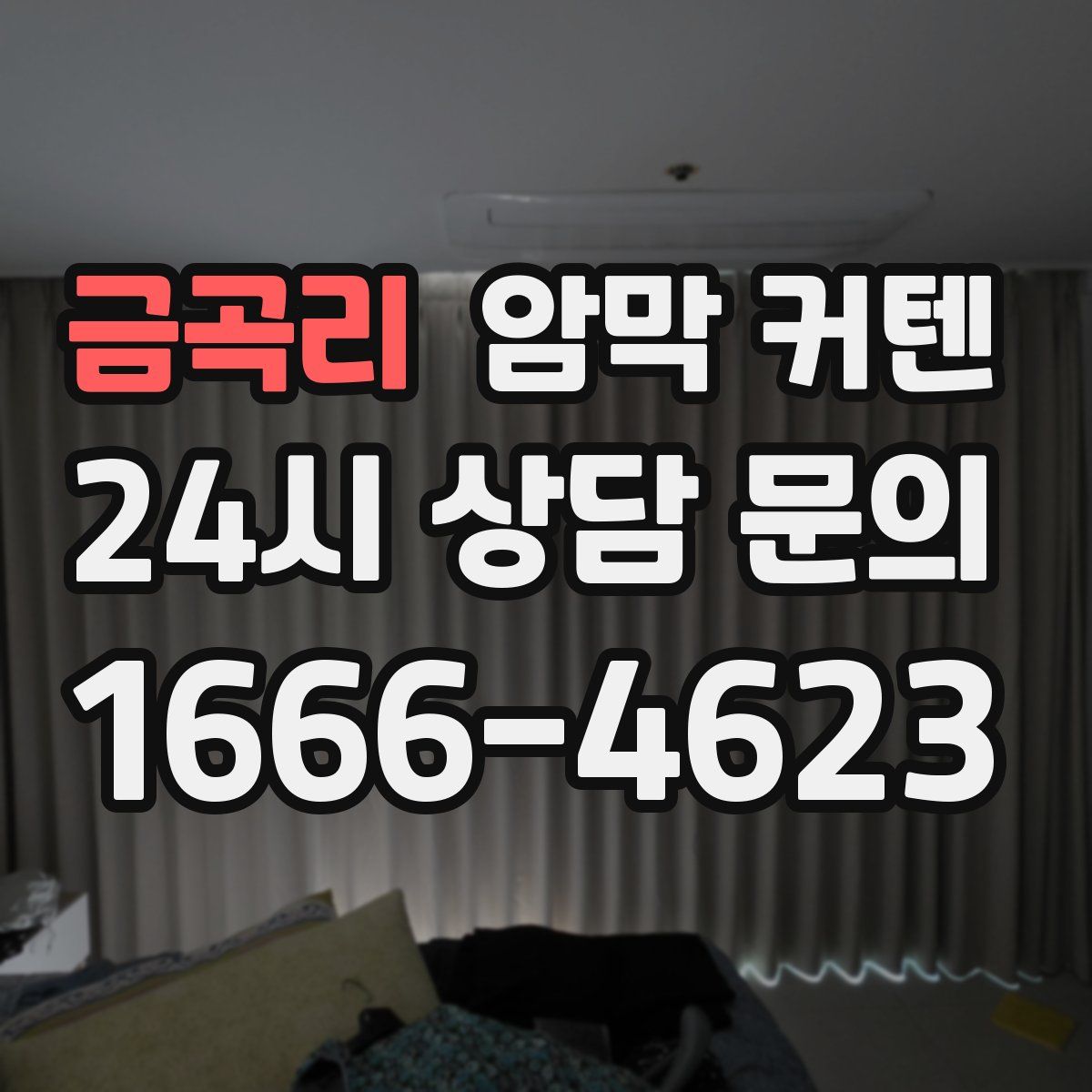 금곡리 암막 커텐