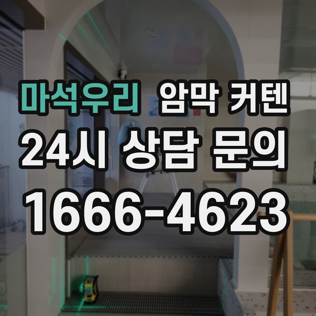 마석우리 암막 커텐