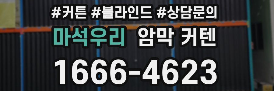 마석우리 암막 커텐