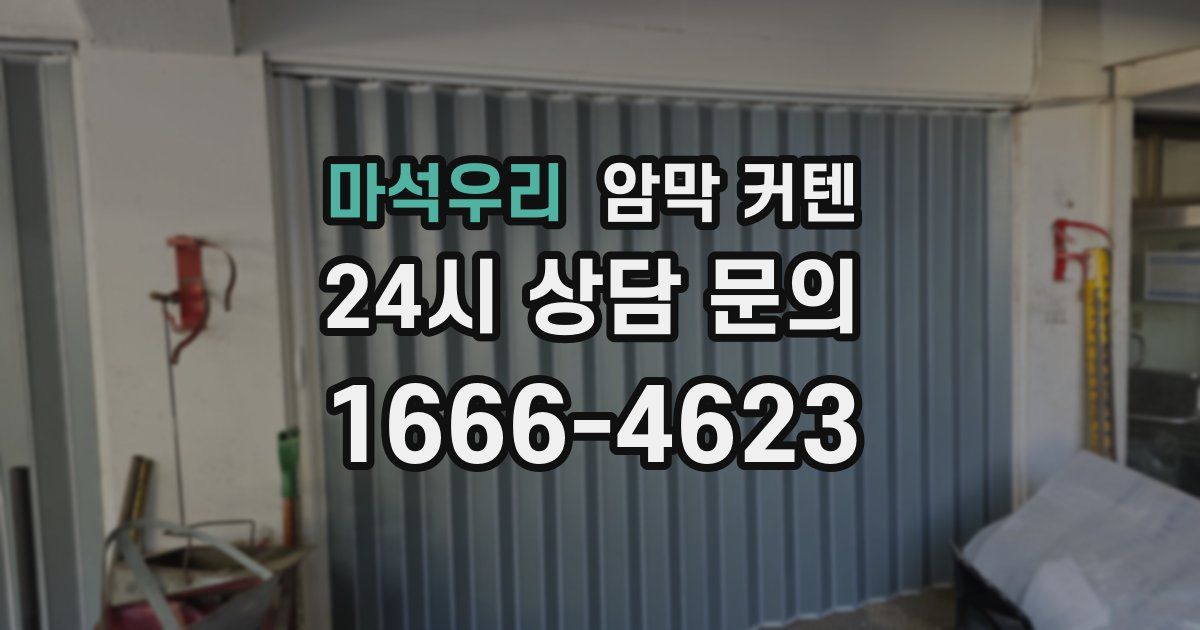 마석우리 암막 커텐