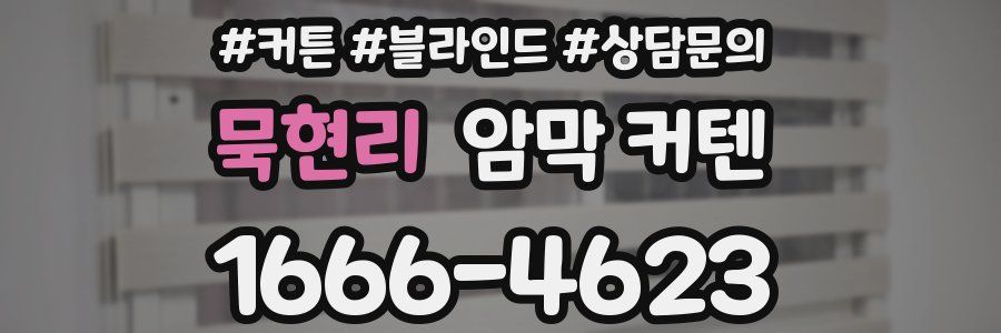 묵현리 암막 커텐