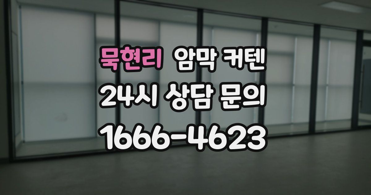 묵현리 암막 커텐