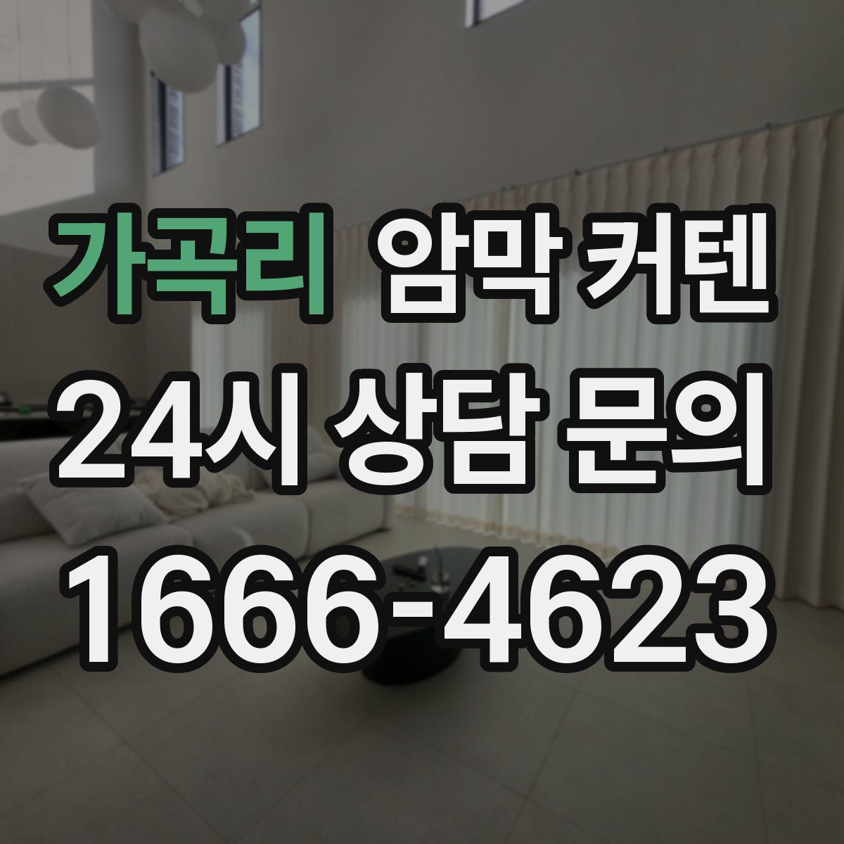 가곡리 암막 커텐