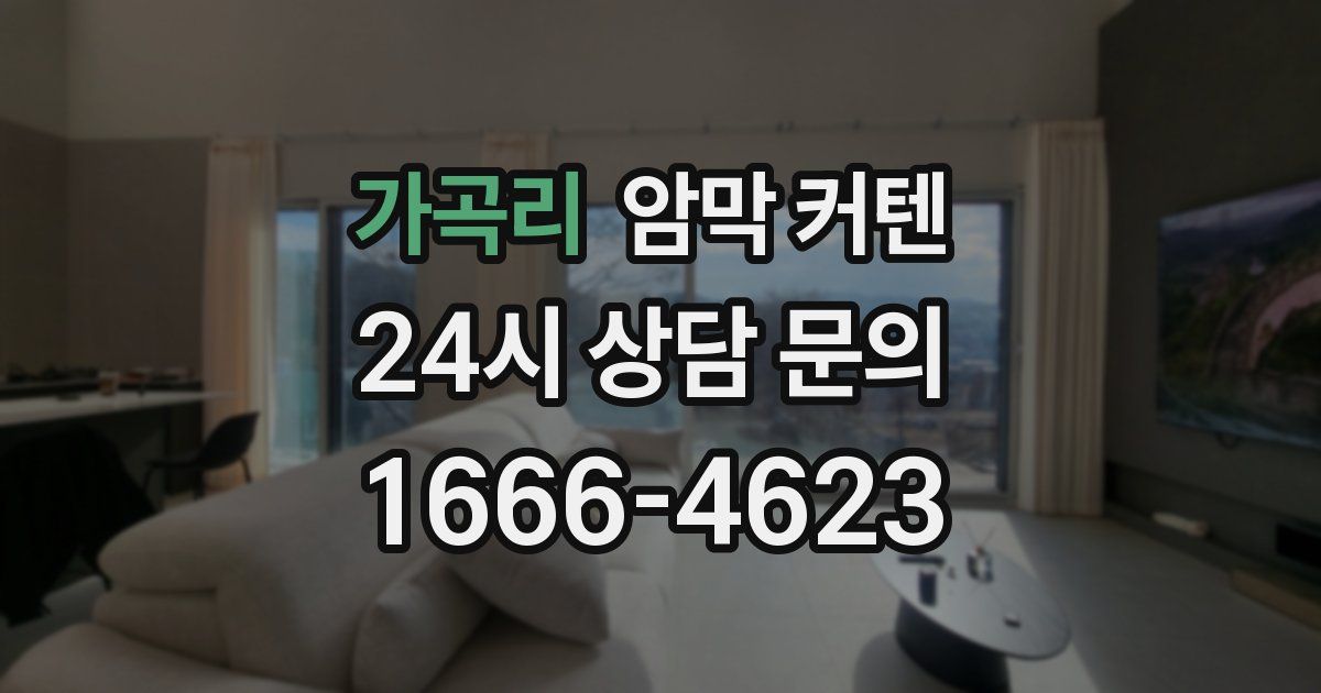 가곡리 암막 커텐