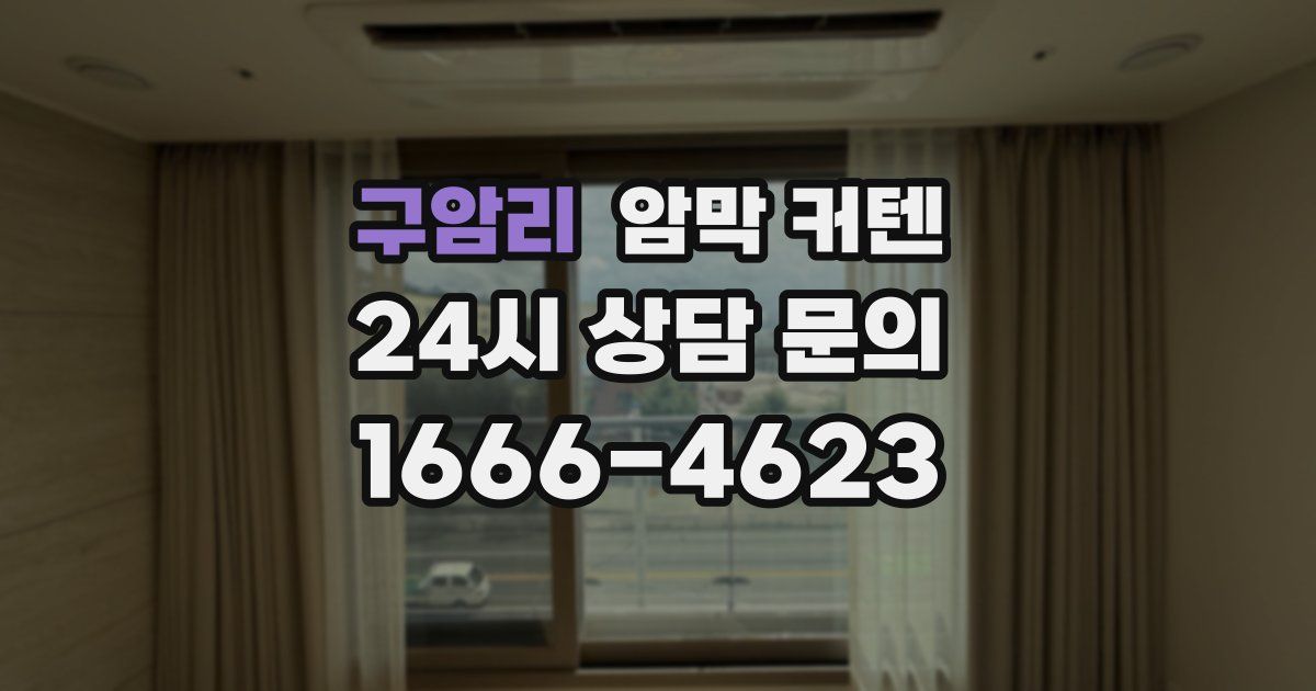 구암리 암막 커텐