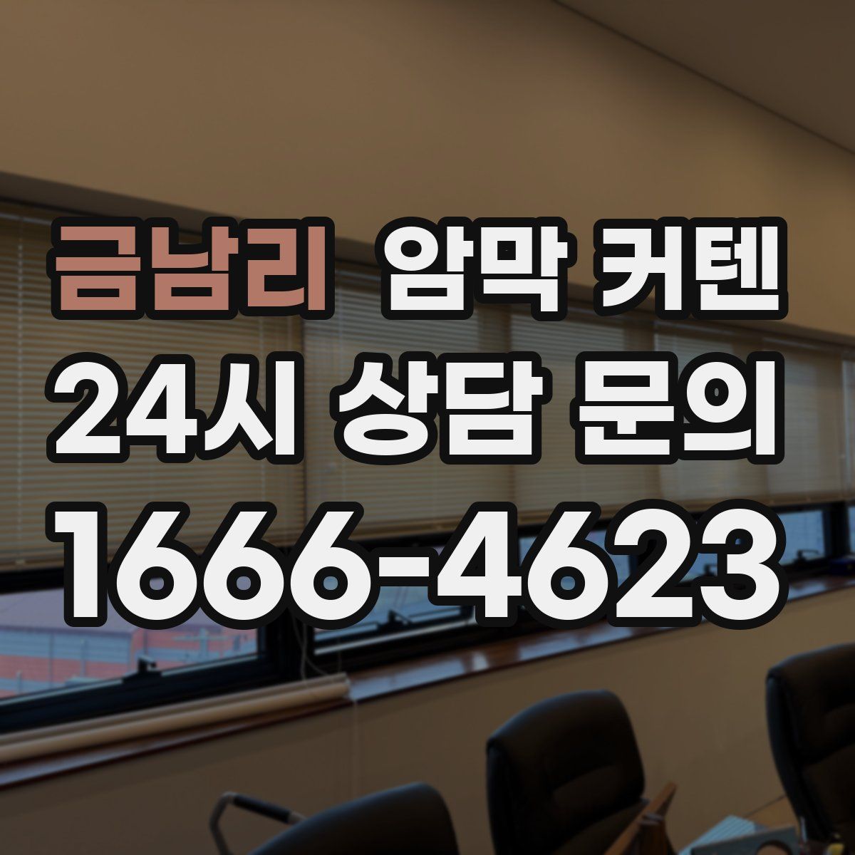 금남리 암막 커텐