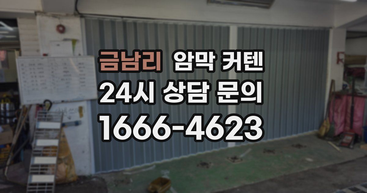 금남리 암막 커텐