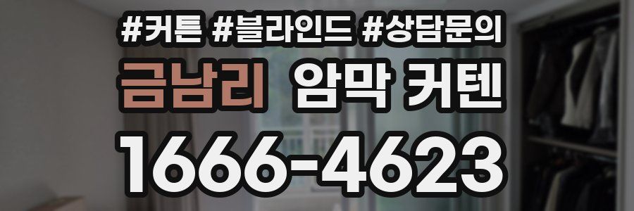 금남리 암막 커텐