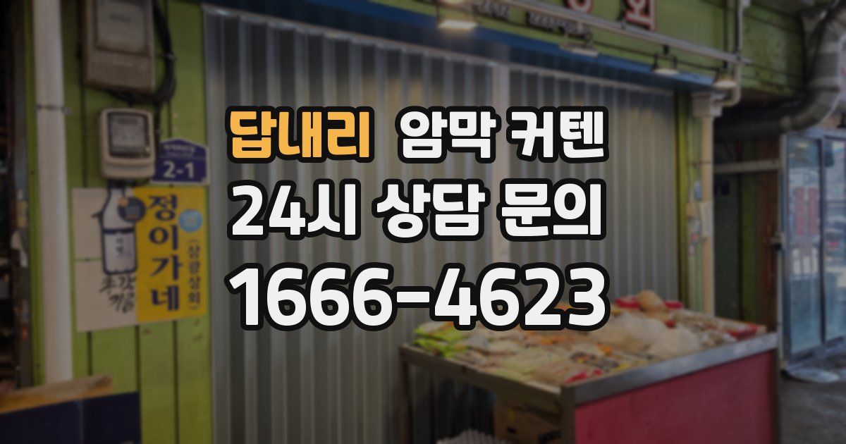 답내리 암막 커텐
