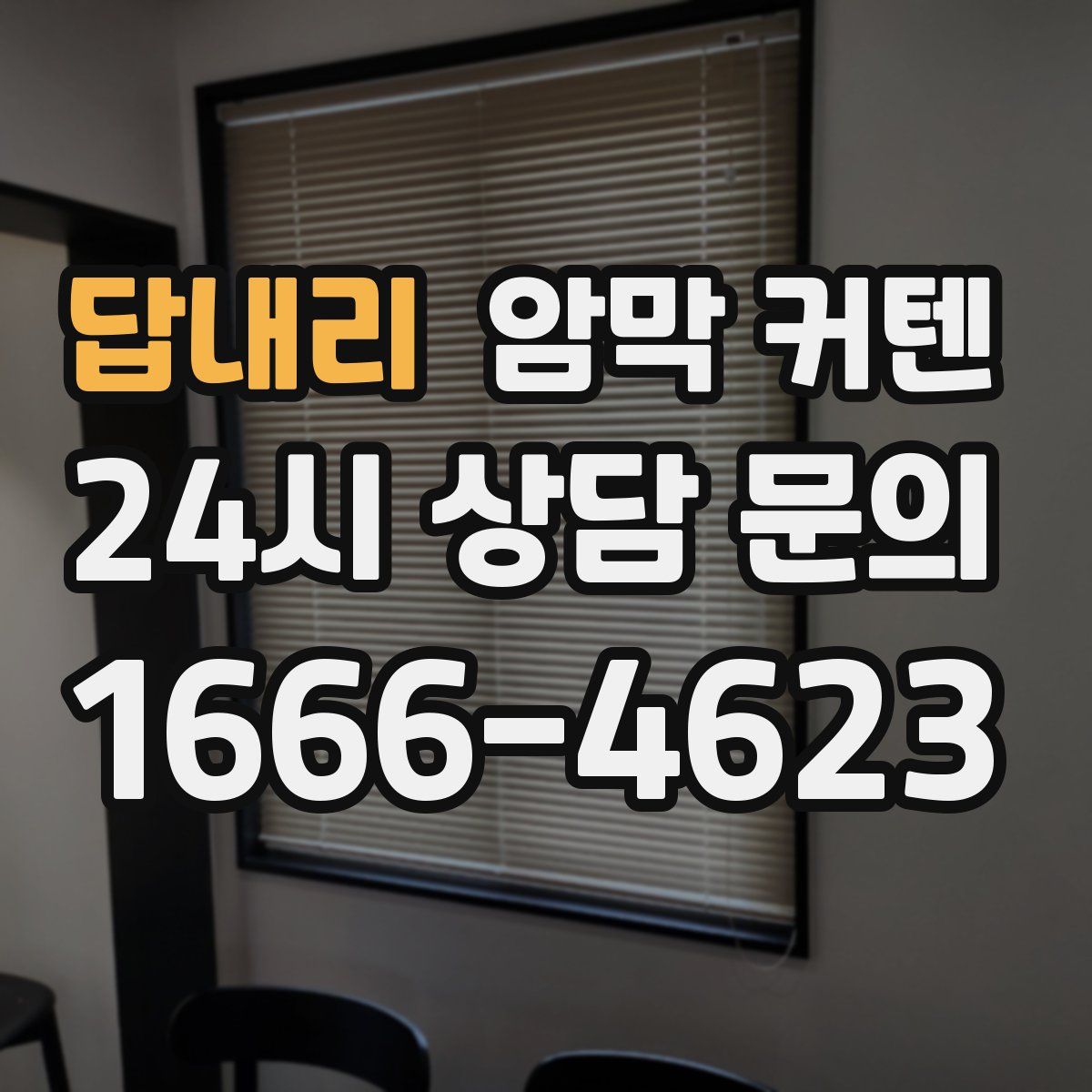 답내리 암막 커텐