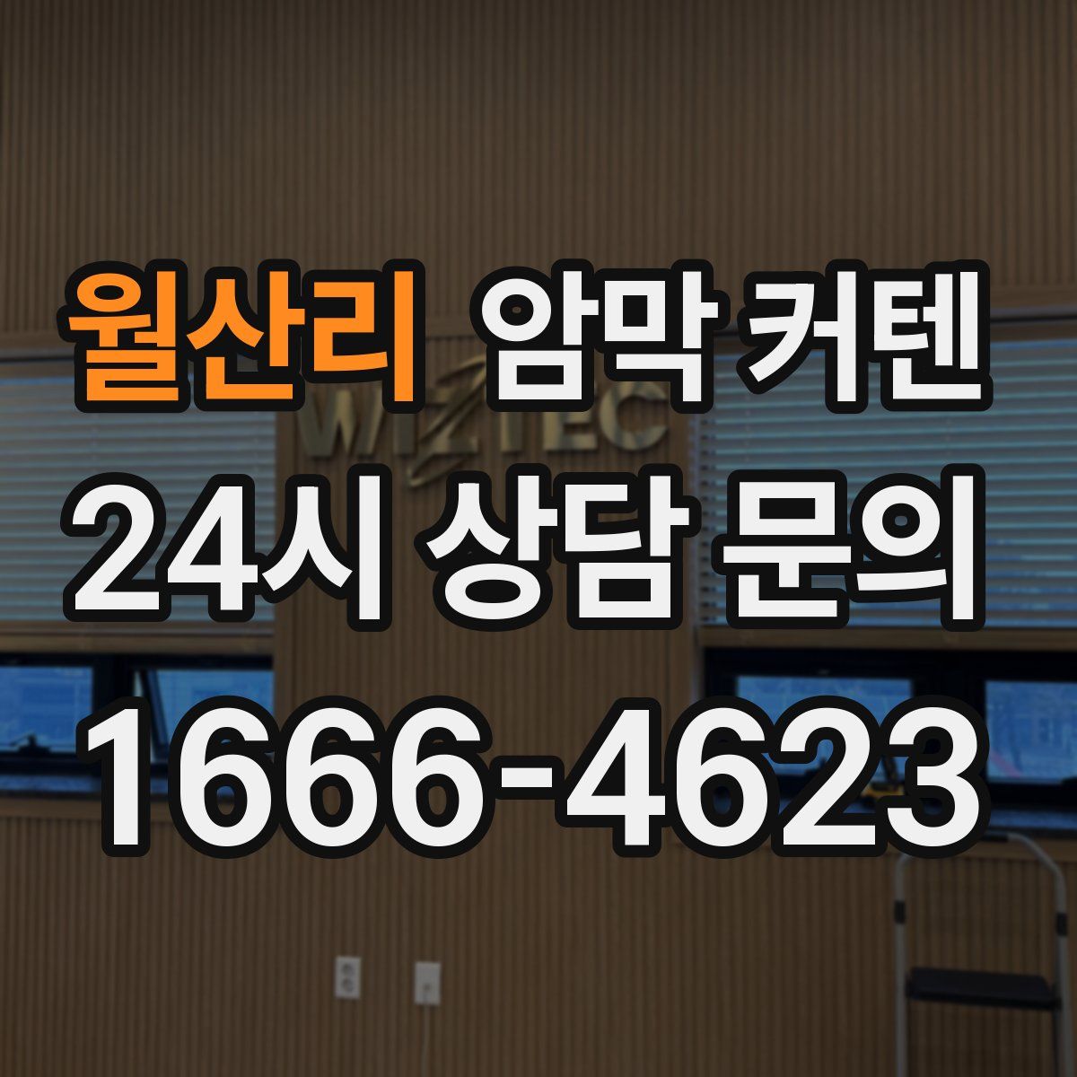 월산리 암막 커텐