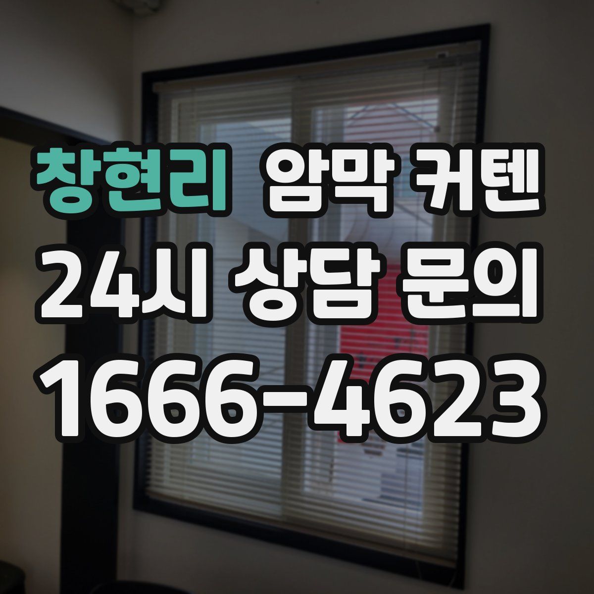 창현리 암막 커텐