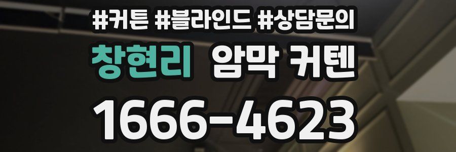 창현리 암막 커텐