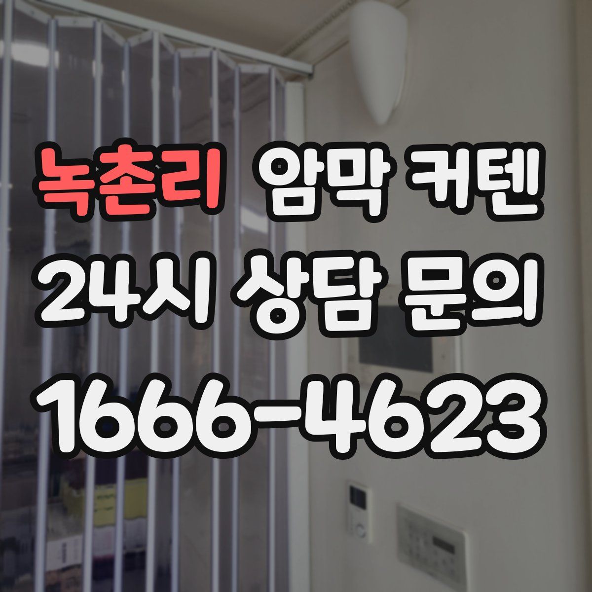 녹촌리 암막 커텐