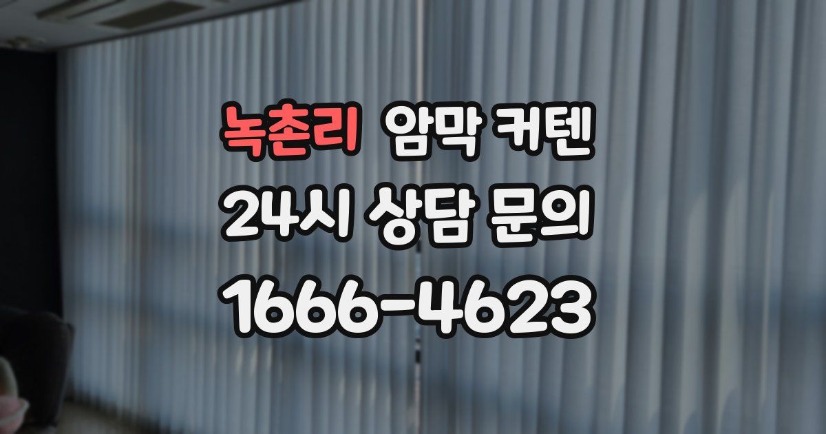 녹촌리 암막 커텐