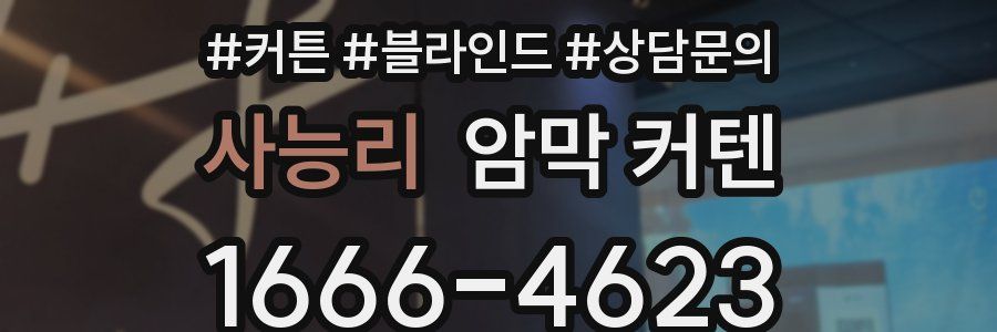 사능리 암막 커텐