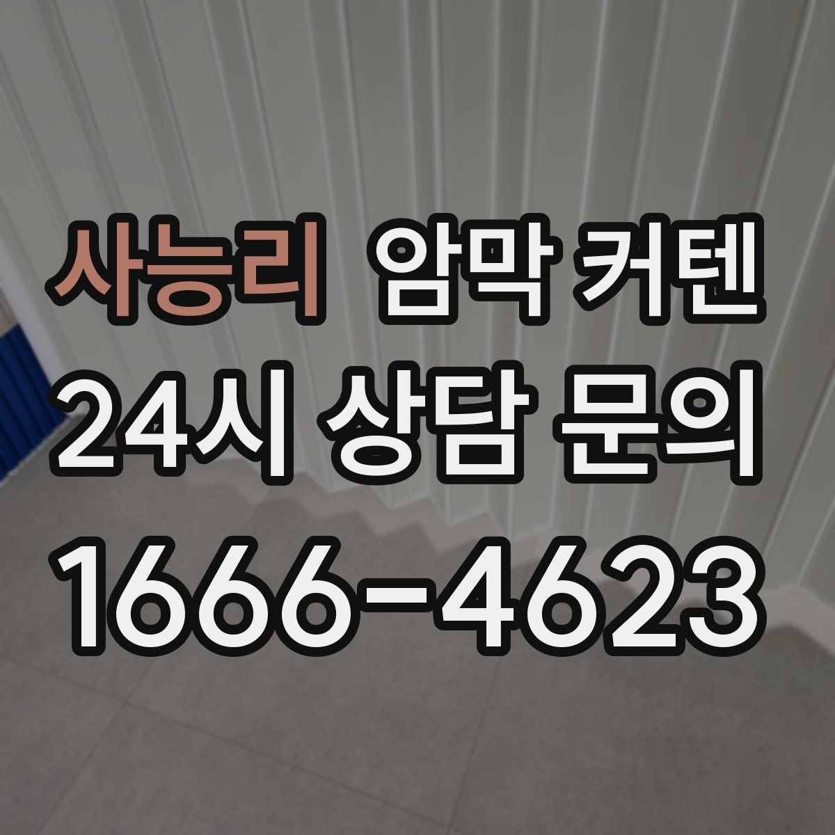 사능리 암막 커텐