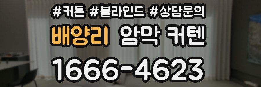 배양리 암막 커텐