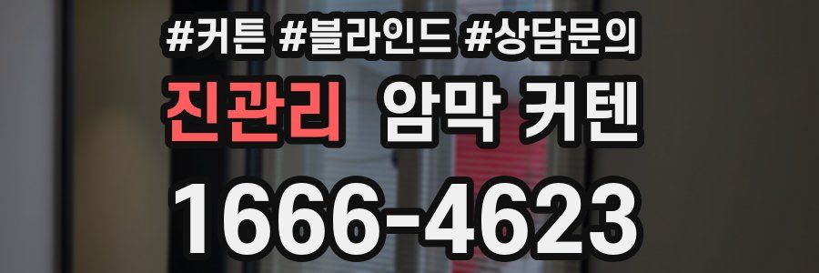 진관리 암막 커텐