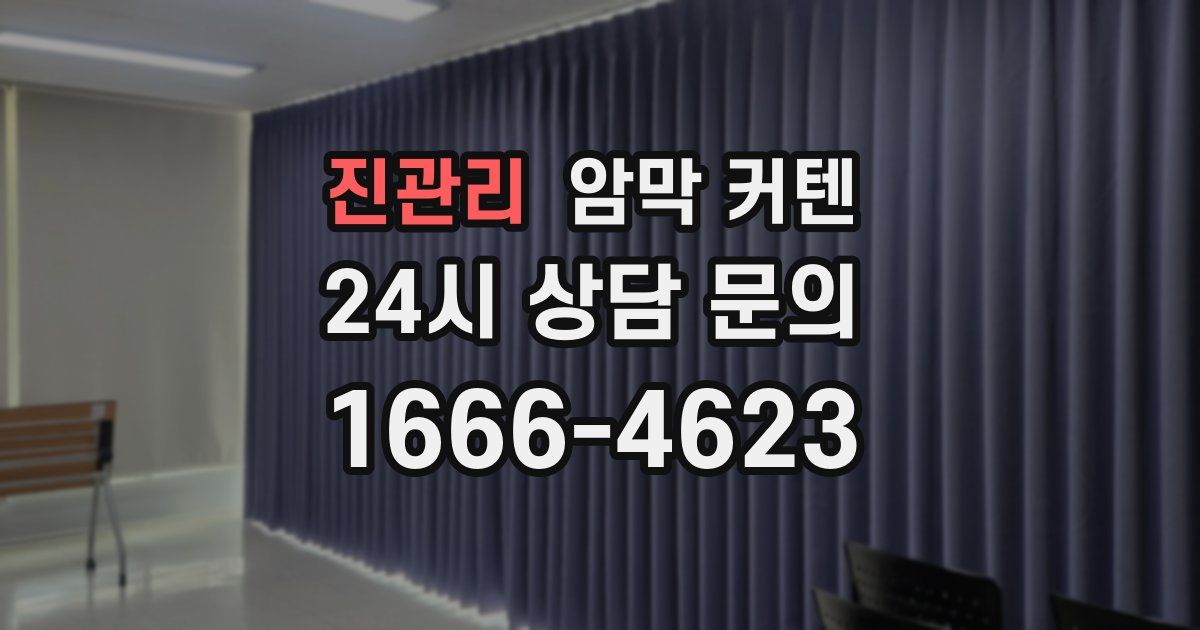 진관리 암막 커텐