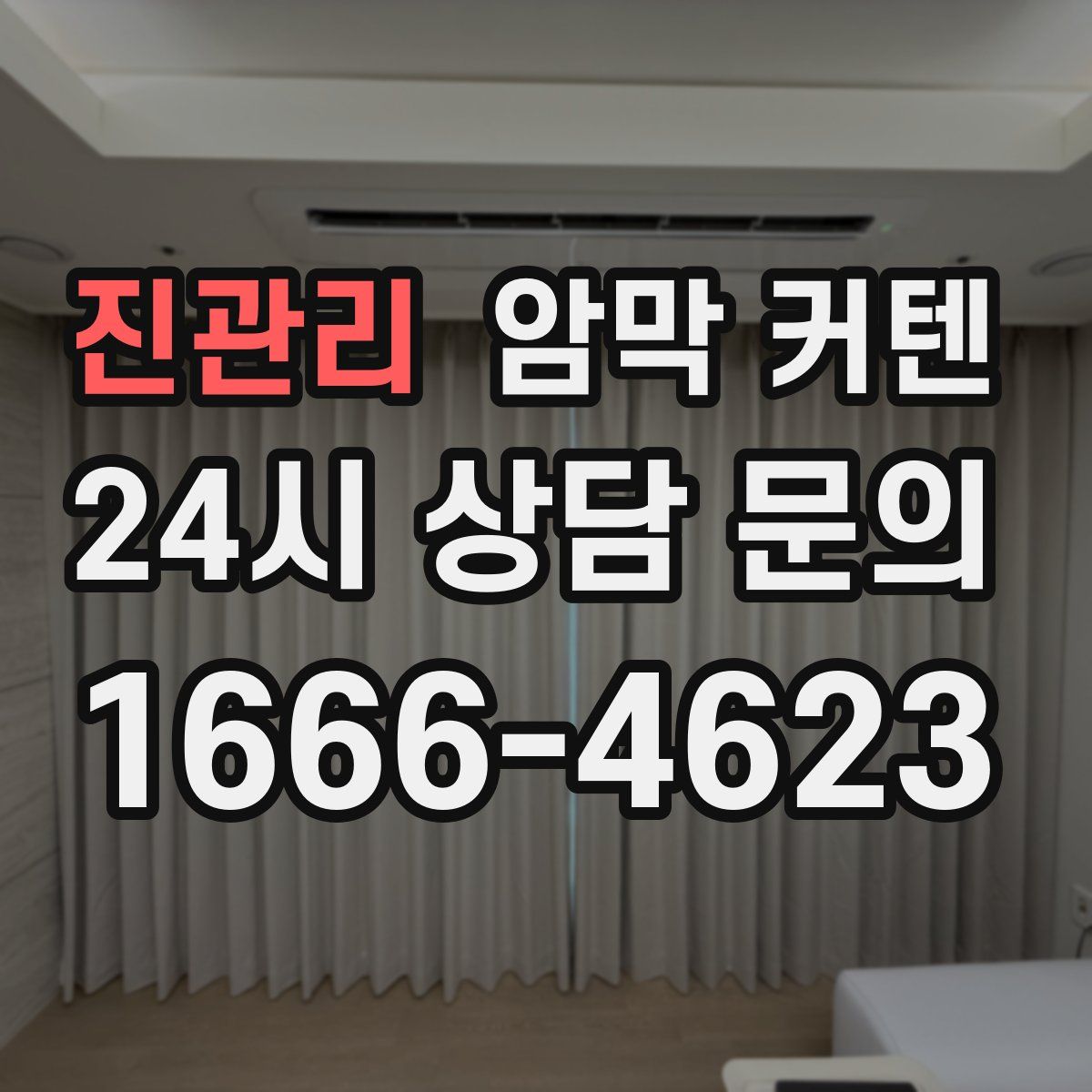 진관리 암막 커텐