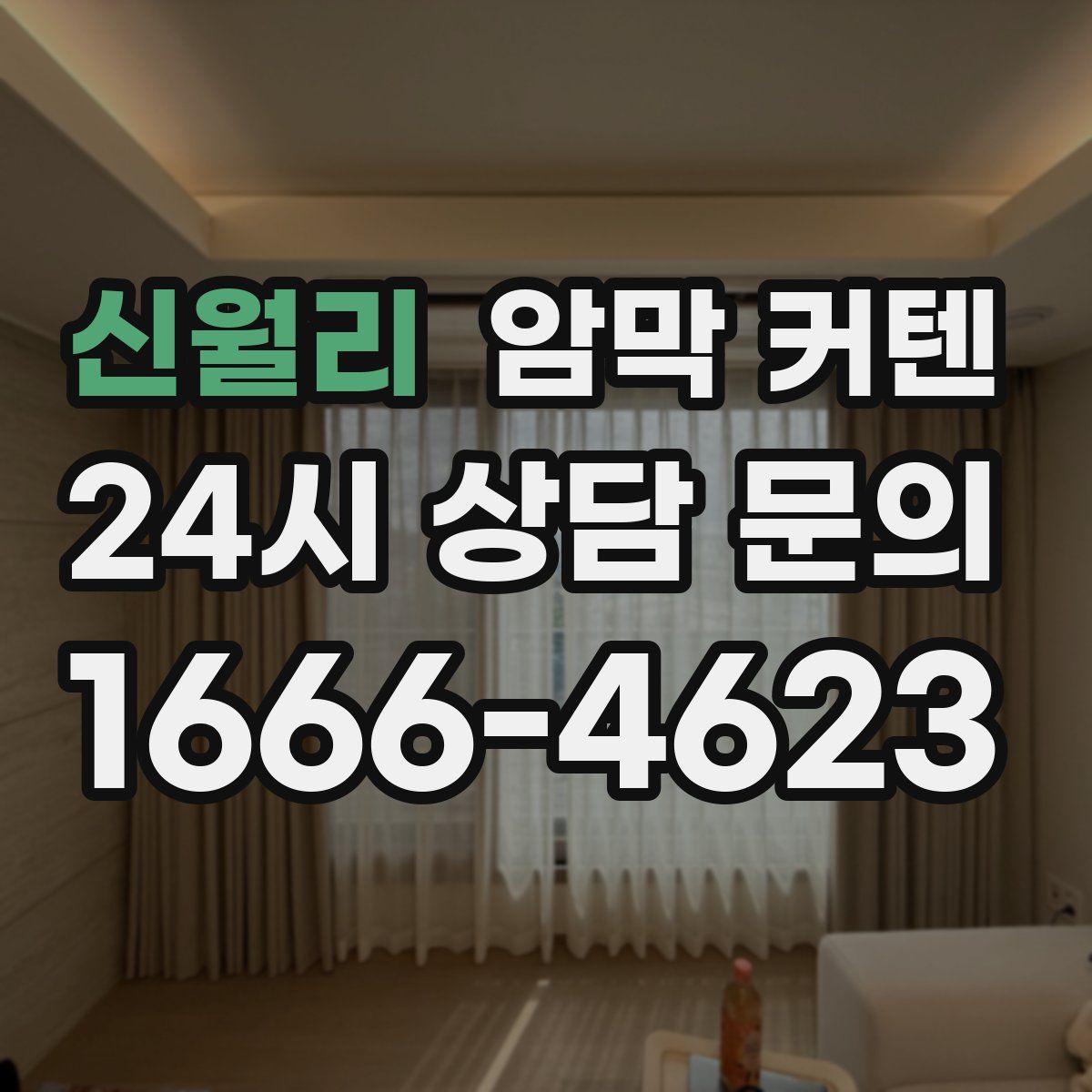 신월리 암막 커텐