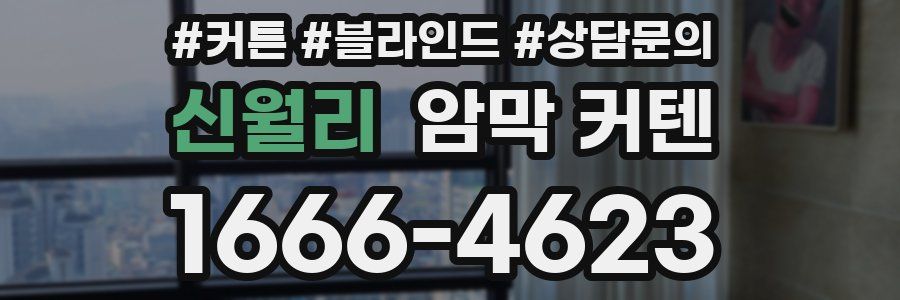 신월리 암막 커텐