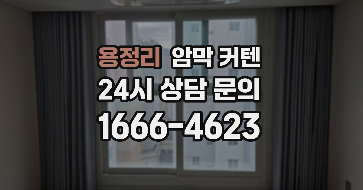 용정리 암막 커텐