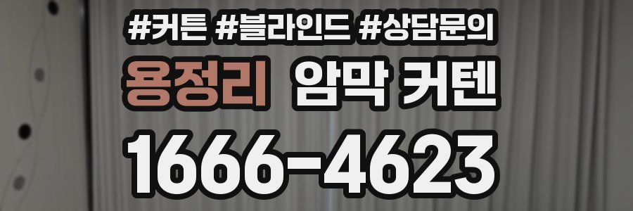 용정리 암막 커텐