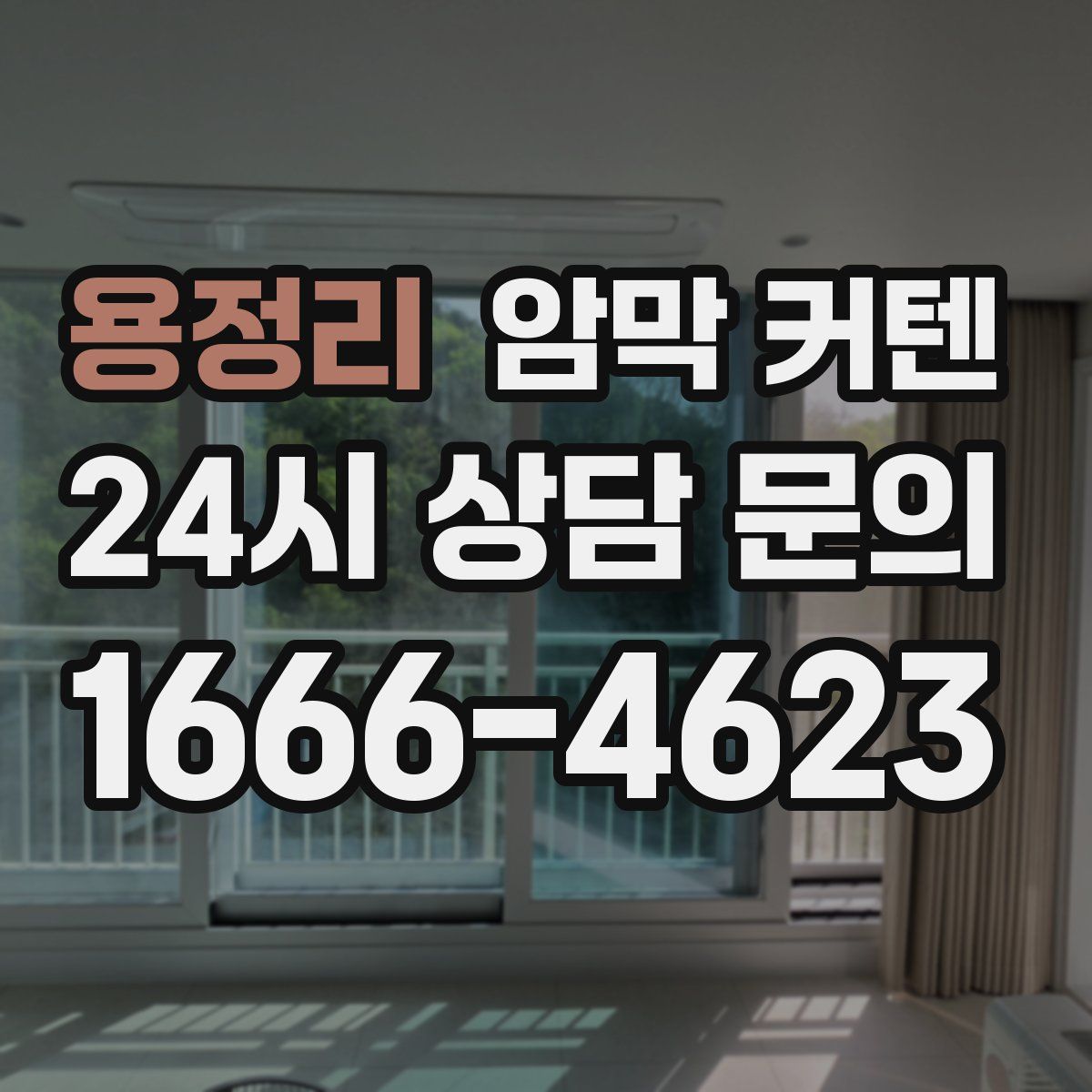 용정리 암막 커텐