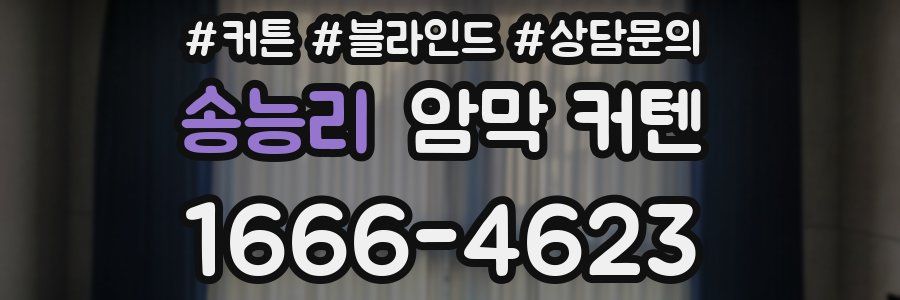 송능리 암막 커텐