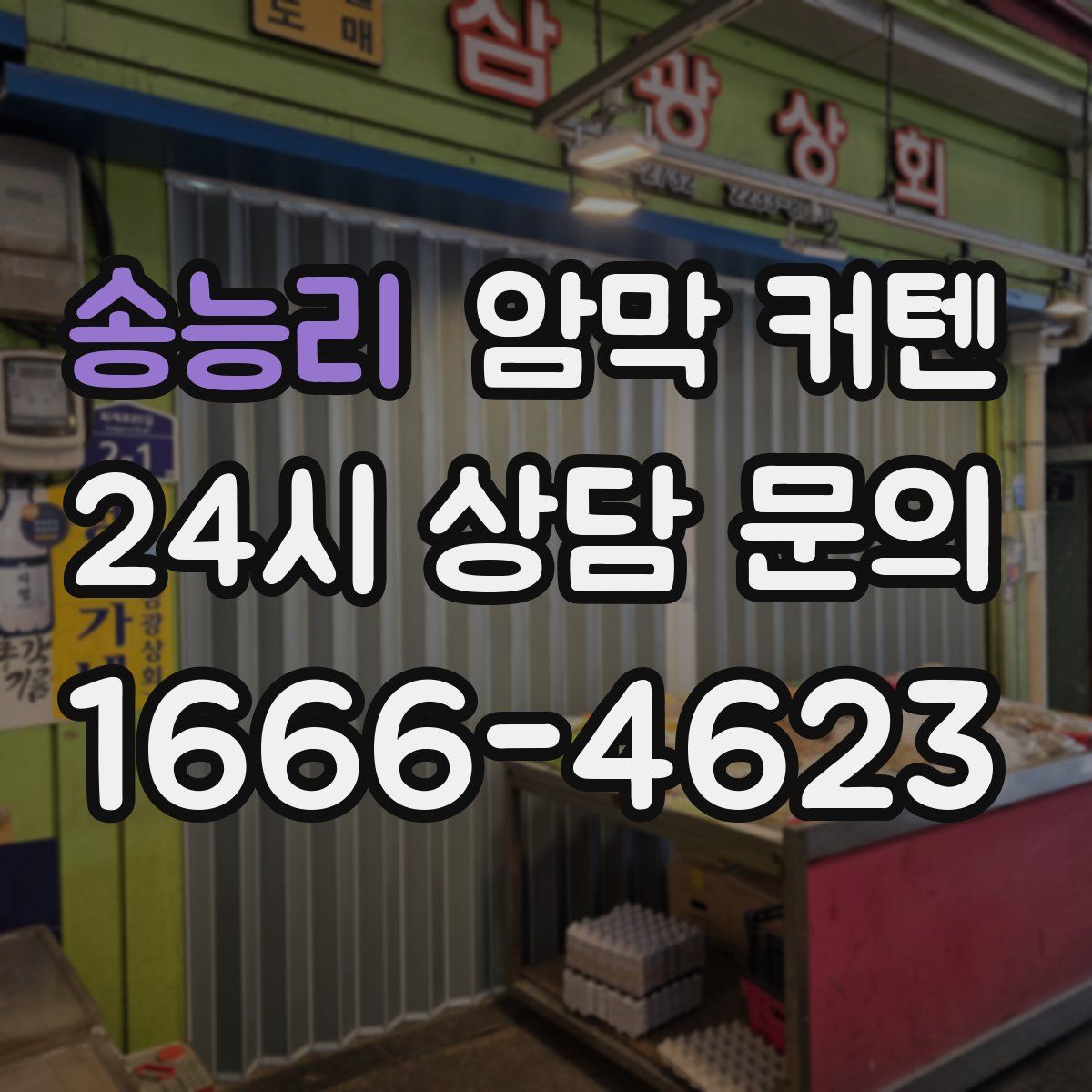 송능리 암막 커텐
