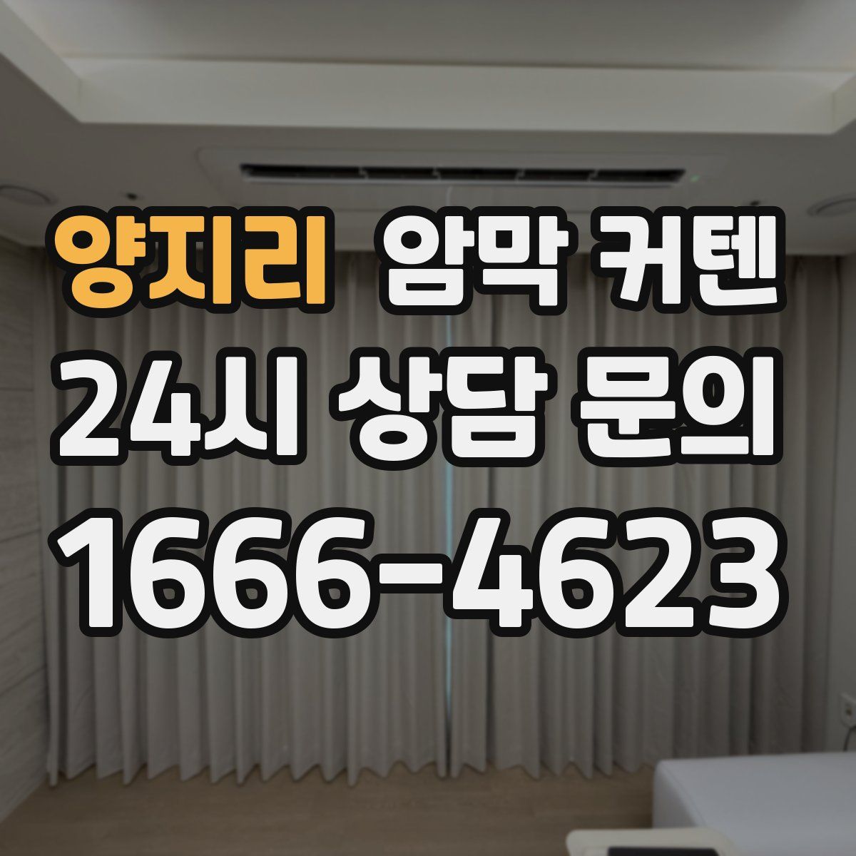 양지리 암막 커텐