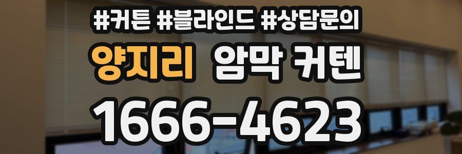 양지리 암막 커텐