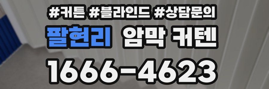 팔현리 암막 커텐