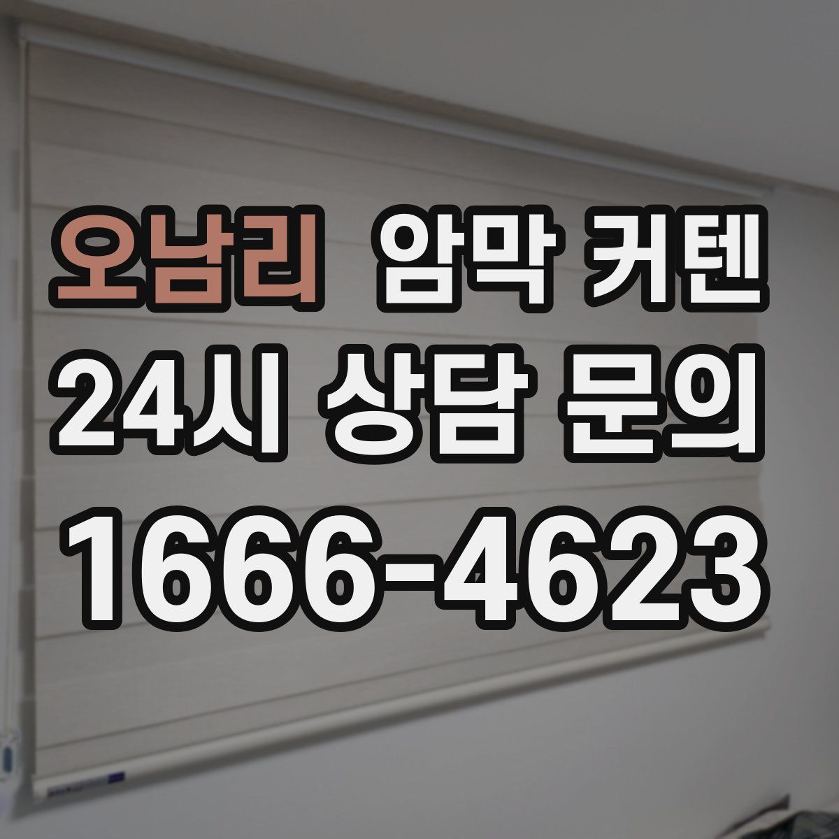 오남리 암막 커텐