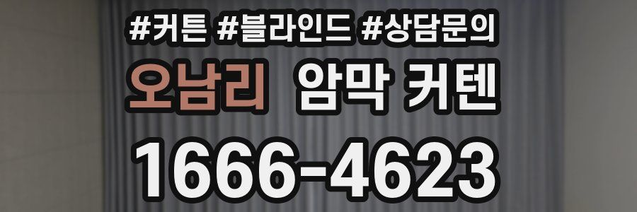 오남리 암막 커텐