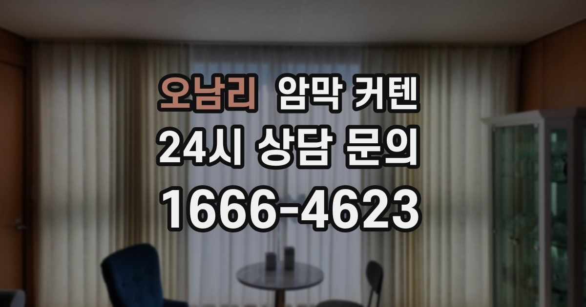 오남리 암막 커텐