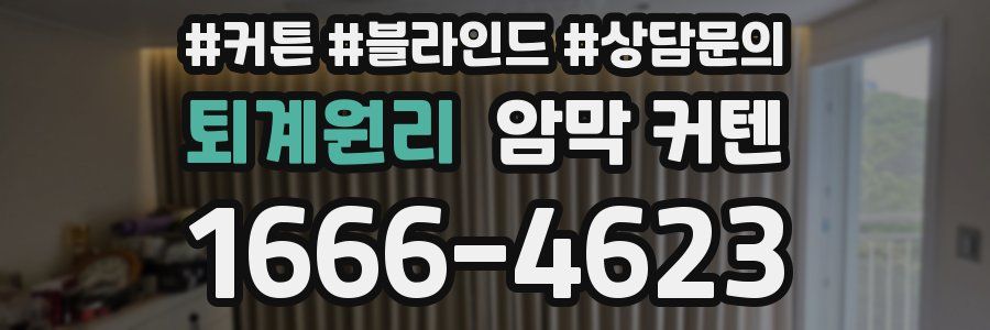 퇴계원리 암막 커텐